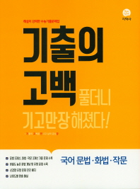 기출의 고백 국어문법, 화법, 작문